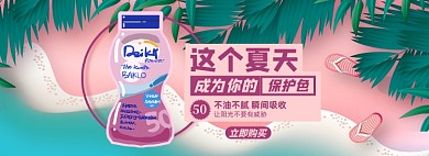 防晒霜淘宝电商banner图