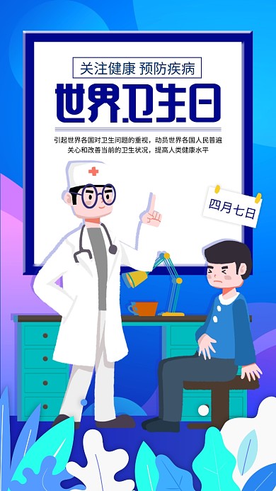 蓝色世界卫生日手机海报