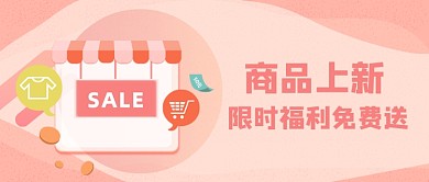 商品上新公众号首图