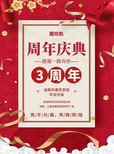 红色大气简约创意周年庆邀请函宣传海报