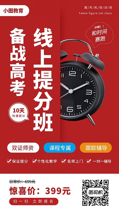 高考线上培训手机海报