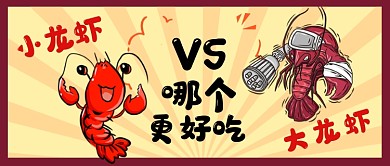 热点小龙虾和大龙虾哪个更好吃