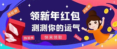 领新年红包公众号首图