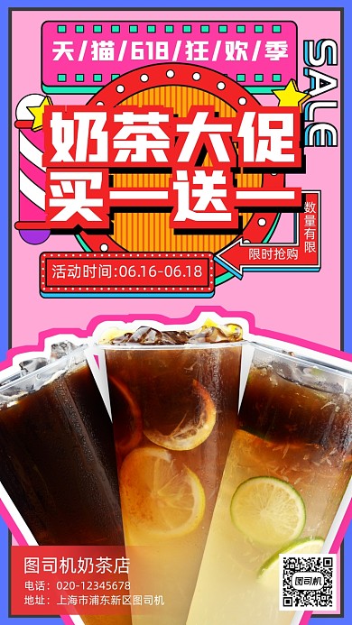 618大促奶茶营销手机海报