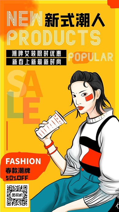 女装潮牌春款折扣宣传海报