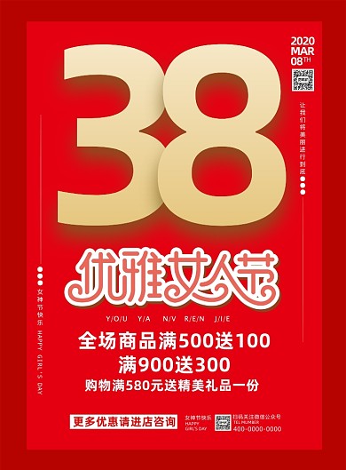红色大气38女神节促销海报