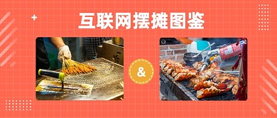 互联网摆摊图鉴公众号首图