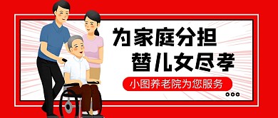 红色卡通养老院宣传公众号首图