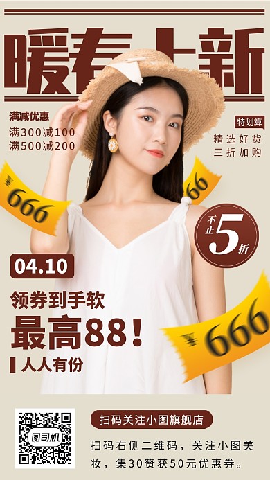 春季新品手机海报