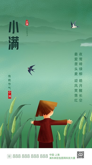 绿色简约小满节气海报