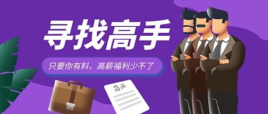 公司招聘公众号首图
