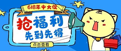 618年中大促蓝色卡通公众号首图