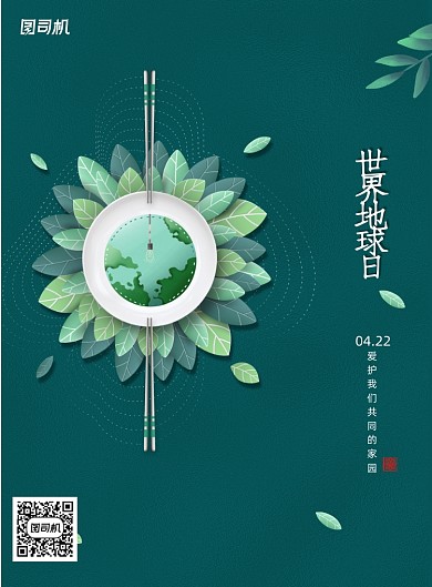 简约世界地球日餐具餐饮宣传海报