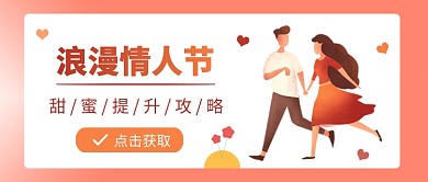 浪漫情人节公众号首图