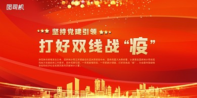 打好双线战疫展板
