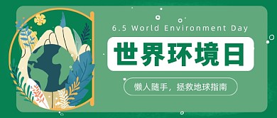 世界环境日公众号首图