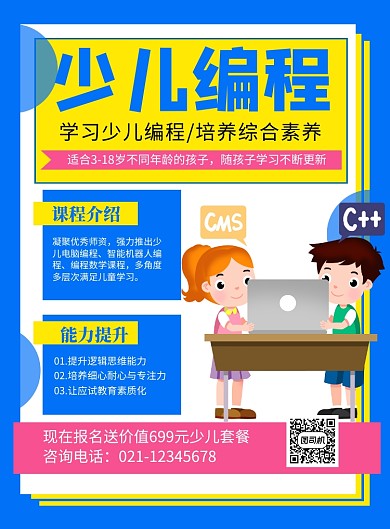 蓝色卡通少儿编程培训招生海报