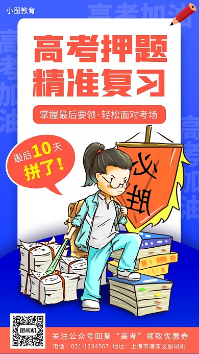 高考押题班手机海报