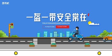 卡通一盔一带安全常在展板
