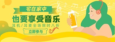 音乐耳机设备淘宝电商banner图