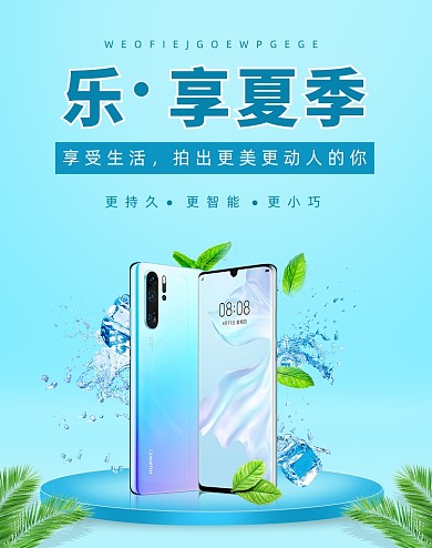 夏日清凉数码手机电商海报