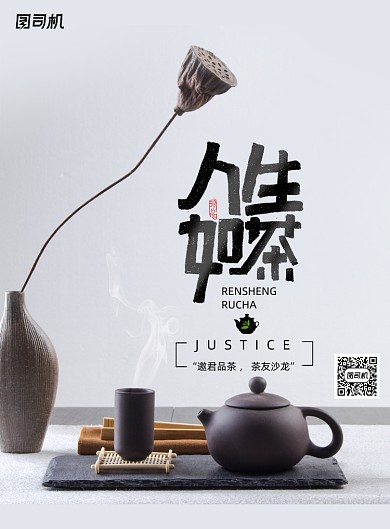 简约大气人生如茶海报
