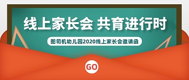 幼儿园线上家长会邀请函公众号首图