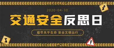 全国交通安全反思日