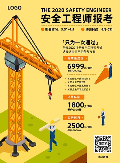 安全工程师培训报考招生宣传海报