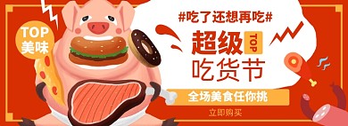 吃货节淘宝电商banner图