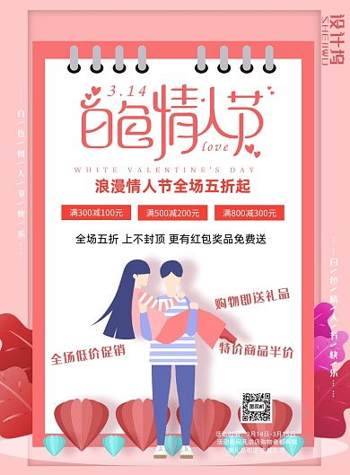 白色情人节宣传促销打折印刷海报