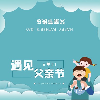 温馨清新简洁创意遇见父亲节贺卡模板