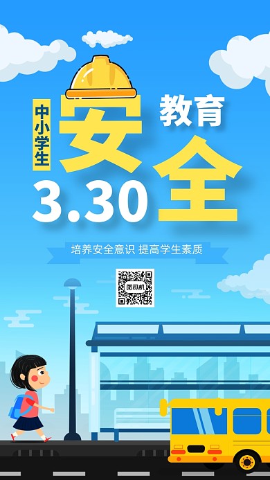 中小学生安全教育日手机海报