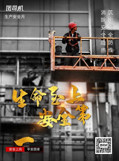 安全生产月安全第一宣传海报