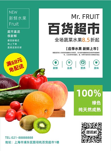 绿色百货超市促销蔬菜水果宣传海报