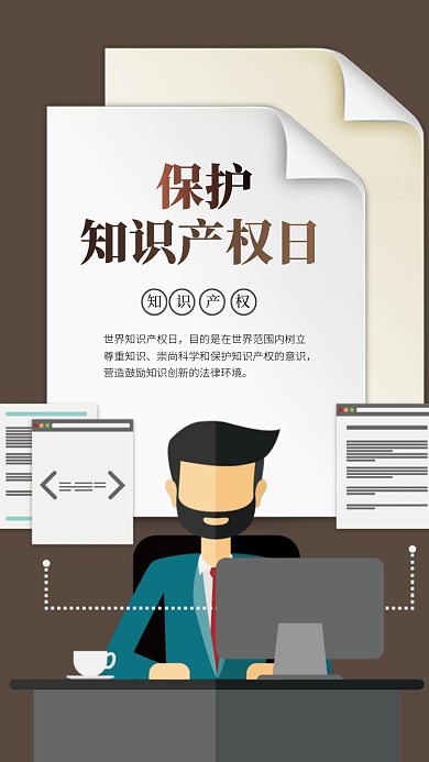 知识产权日手机海报