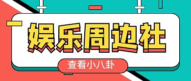 粉色线条娱乐周边社公众号首图