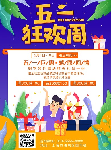 五一活动促销插画平面宣传海报