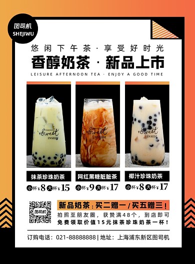 橙色扁平化时尚奶茶新品上市宣传海报