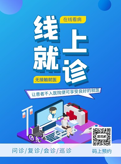 线上就诊在线看病医疗海报