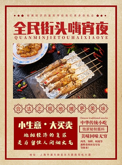 复古风地摊经济全民宵夜宣传海报
