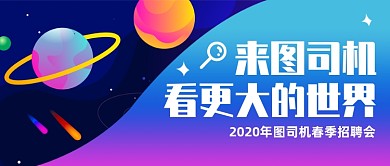 渐变宇宙风春季招聘会公众号首图