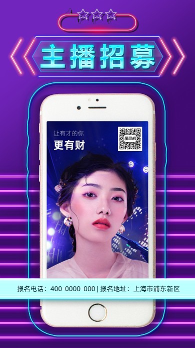霓虹灯主播招募海报