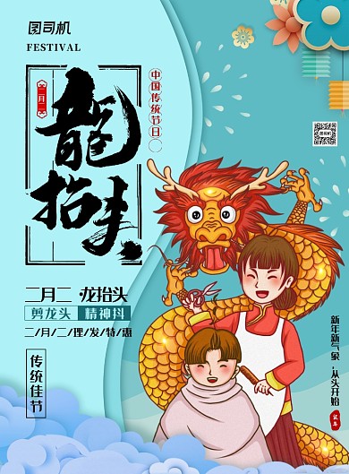 清新卡通风二月二龙抬头主题海报