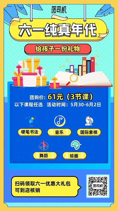 六一儿童节课程优惠手机海报