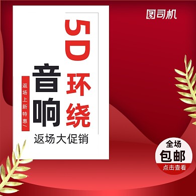 红色音响耳机主图返场