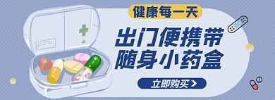 健康药盒淘宝电商banner图