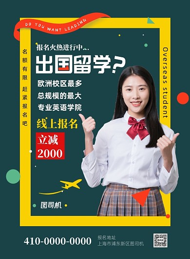 创意出国留学教育培训宣传海报