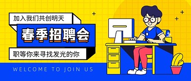 春季招聘会加入我们新媒体配图