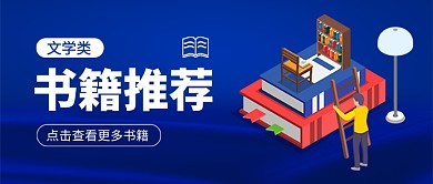 书籍推荐促销宣传公众号首图